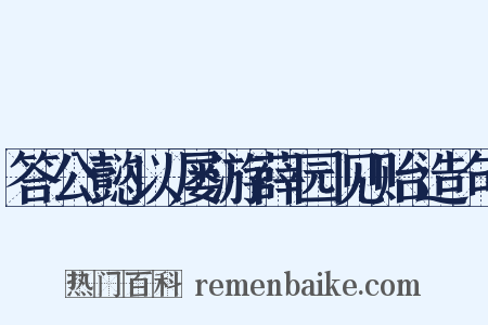 答公懿以屡游薛园见贻造句是什么意思的图片